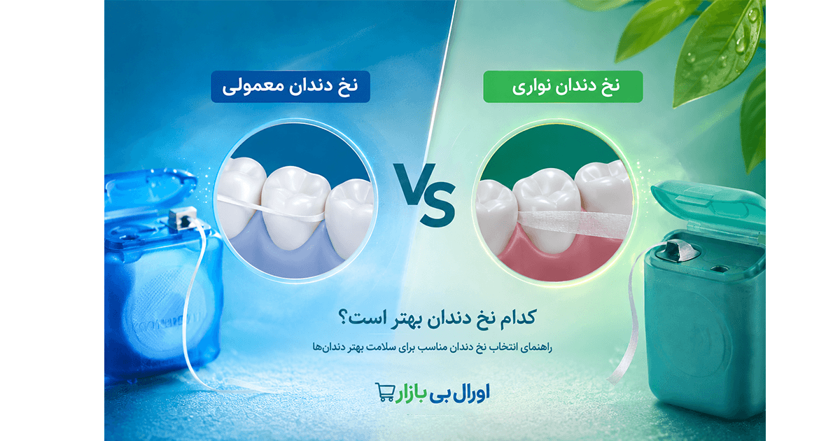 نخ دندان نواری بهتر است یا معمولی؟ مقایسه کامل انواع نخ دندان و راهنمای انتخاب بهترین گزینه