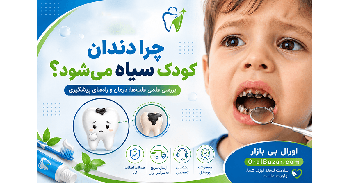 چرا دندان کودک سیاه میشود؟
