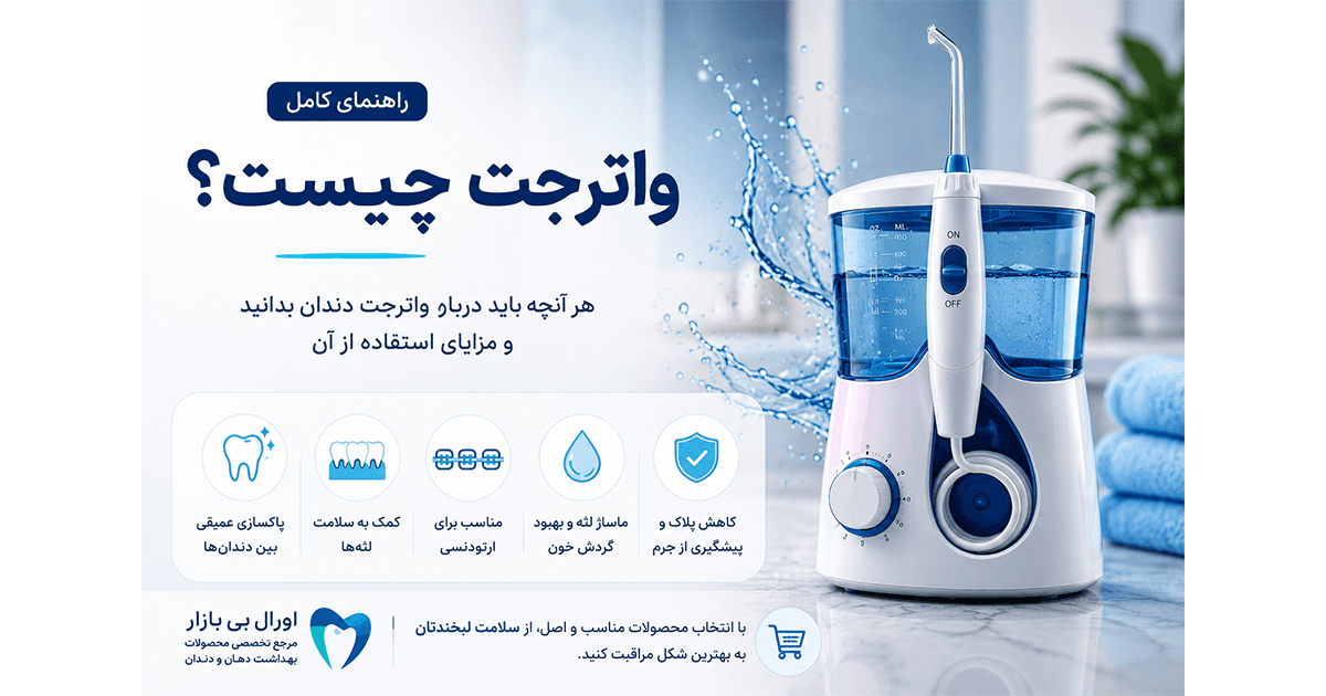 واترجت دندان چیست؟ راهنمای کامل آشنایی با دستگاه شستوشوی بین دندانها