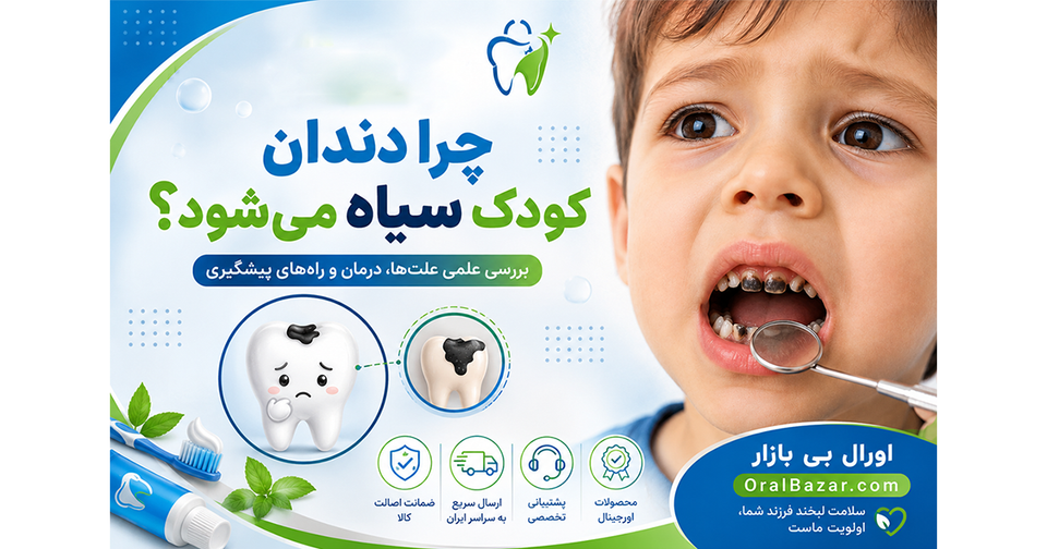 چرا دندان کودک سیاه میشود؟