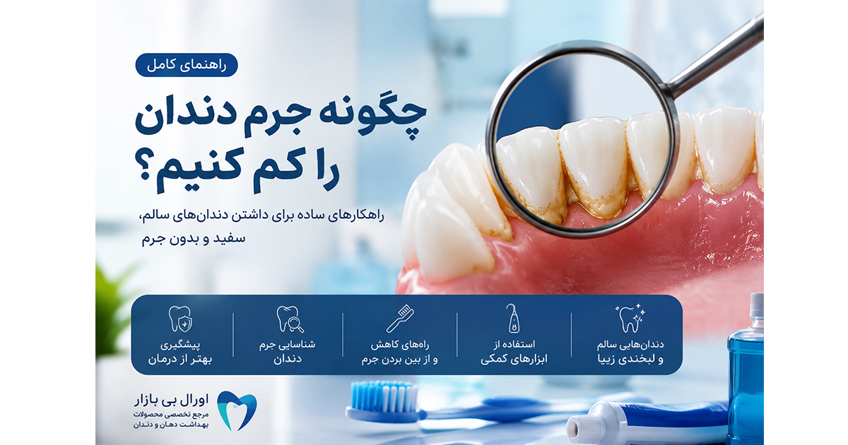 چگونه جرم دندان را کم کنیم؟ راهنمای علمی برای پیشگیری از تشکیل جرم دندان